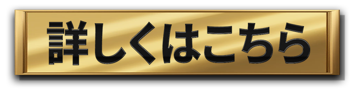詳しくはこちら